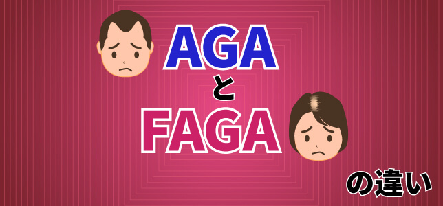 FAGAとAGAの決定的な違い
