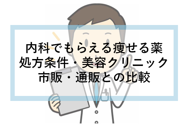 内科でもらえる痩せる薬｜処方条件・美容クリニック・市販・通販との比較