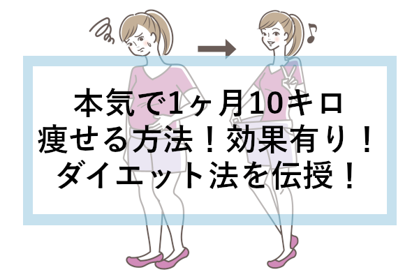 本気で1ヶ月10キロ痩せる方法！効果有り！ダイエット法を伝授！