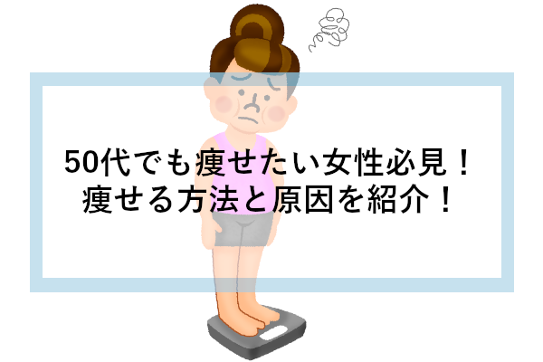 50代でも痩せたい女性必見！痩せる方法と原因を紹介！