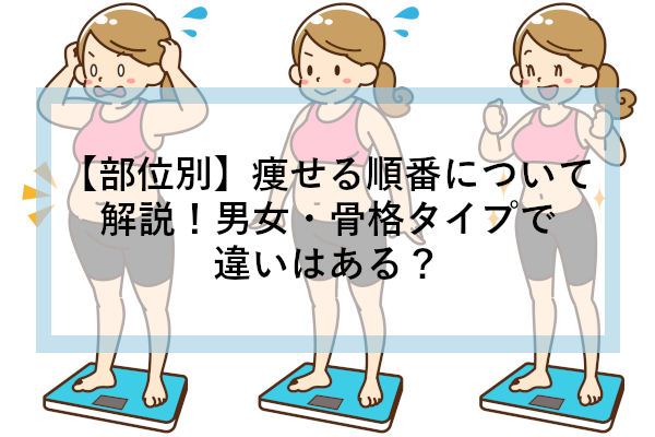 【部位別】痩せる順番について解説！男女・骨格タイプで違いはある？