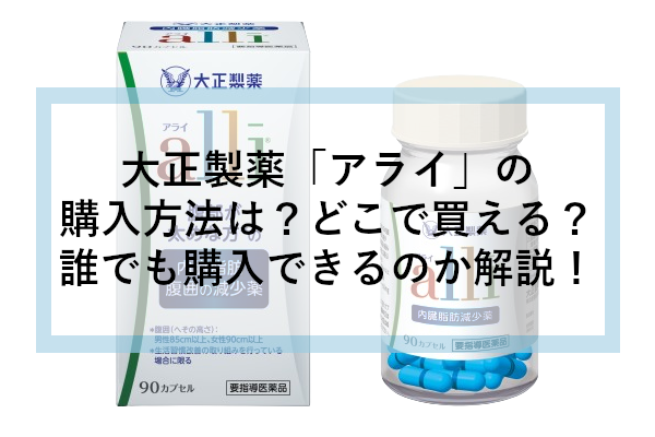 大正製薬「アライ」の購入方法