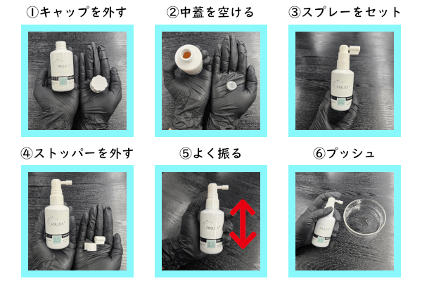 フォリックスfr15ローションのセット方法