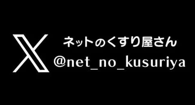 ネットのくすり屋さんX