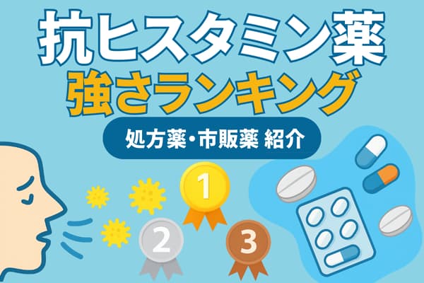 抗ヒスタミン薬の強さランキング！処方薬・市販薬別に紹介