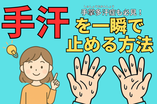 手掌多汗症も必見！手汗を一瞬で止める方法