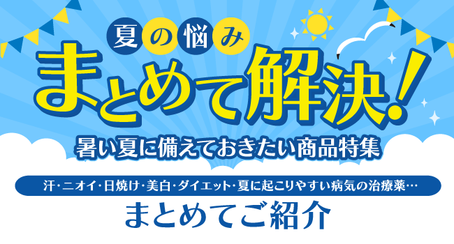 夏に備えておきたい商品特集