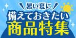 夏に備えておきたい商品特集