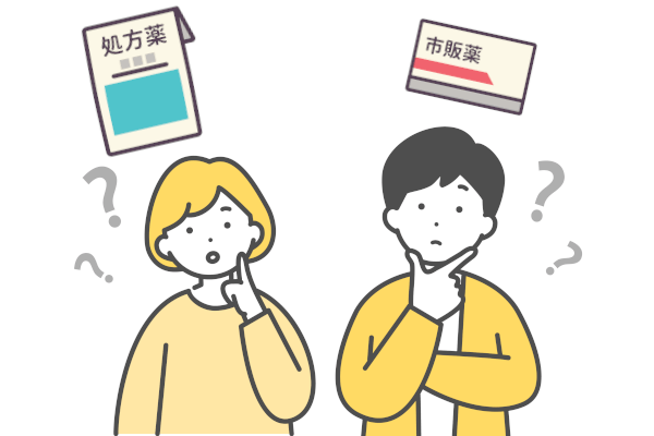 市販薬と処方薬の違いは何ですか？