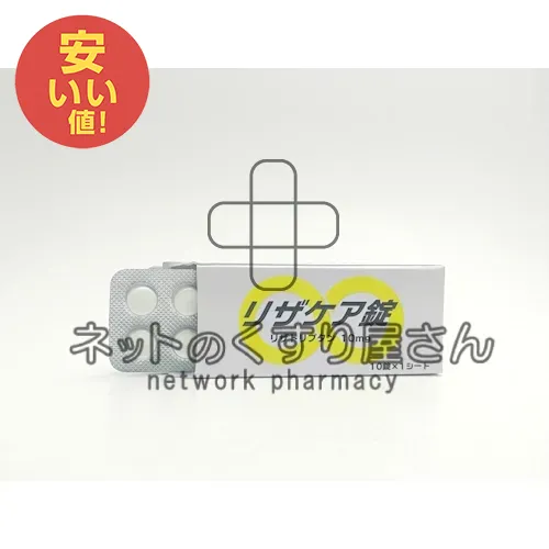 リザケア錠