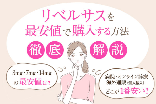 リベルサスを最安値で購入する方法